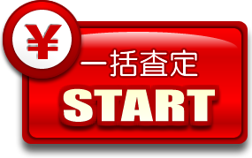一括査定 START